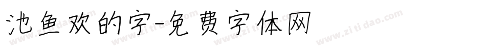 池鱼欢的字字体转换