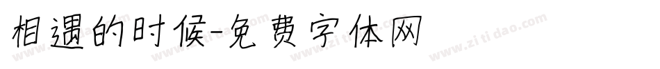 相遇的时候字体转换