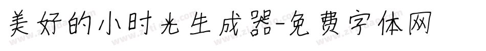 美好的小时光生成器字体转换