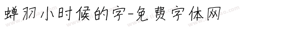 蝉羽小时候的字字体转换