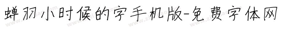 蝉羽小时候的字手机版字体转换