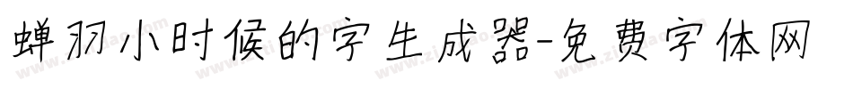 蝉羽小时候的字生成器字体转换