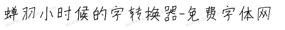 蝉羽小时候的字转换器字体转换