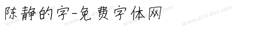 陈静的字字体转换