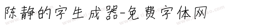 陈静的字生成器字体转换
