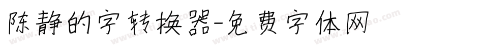 陈静的字转换器字体转换