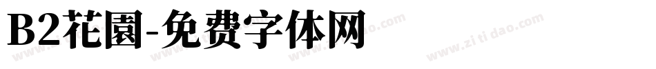 B2花園字体转换