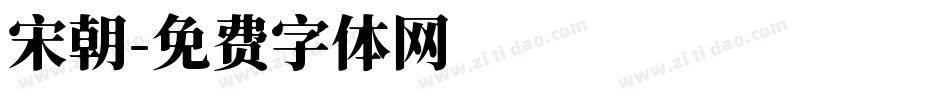 宋朝字体转换