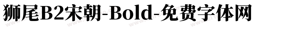 狮尾B2宋朝-Bold字体转换