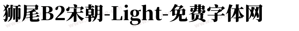 狮尾B2宋朝-Light字体转换