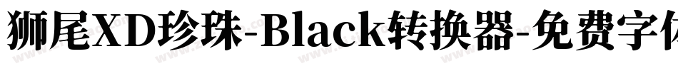 狮尾XD珍珠-Black转换器字体转换