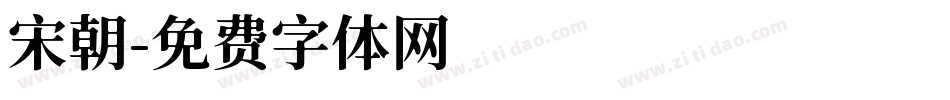 宋朝字体转换