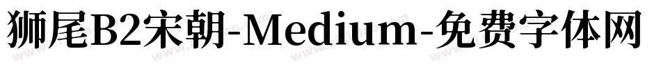 狮尾B2宋朝-Medium字体转换