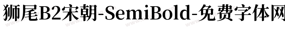 狮尾B2宋朝-SemiBold字体转换