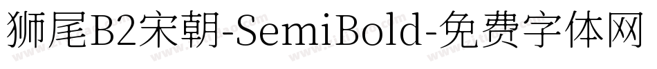 狮尾B2宋朝-SemiBold字体转换