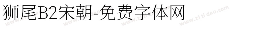 狮尾B2宋朝字体转换