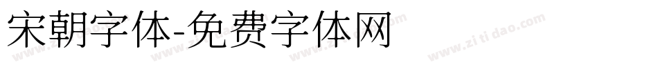 宋朝字体字体转换