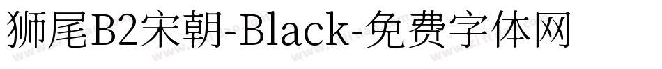 狮尾B2宋朝-Black字体转换