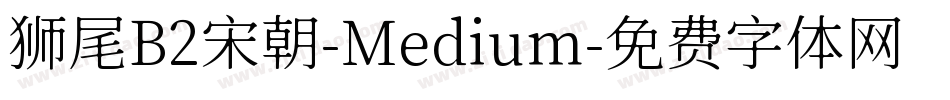 狮尾B2宋朝-Medium字体转换