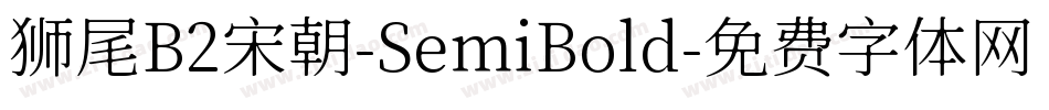 狮尾B2宋朝-SemiBold字体转换