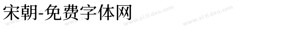 宋朝字体转换