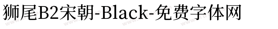 狮尾B2宋朝-Black字体转换