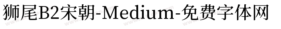 狮尾B2宋朝-Medium字体转换