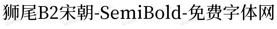 狮尾B2宋朝-SemiBold字体转换