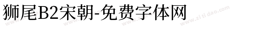 狮尾B2宋朝字体转换