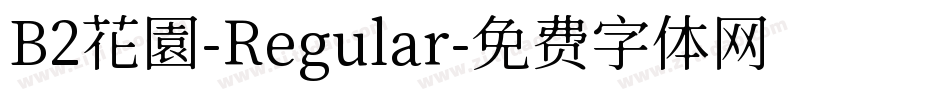 B2花園-Regular字体转换