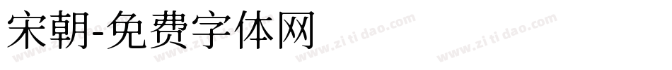 宋朝字体转换