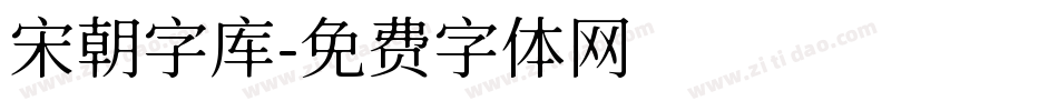 宋朝字库字体转换