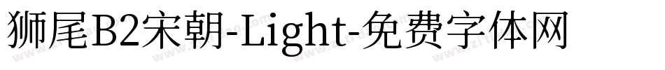狮尾B2宋朝-Light字体转换