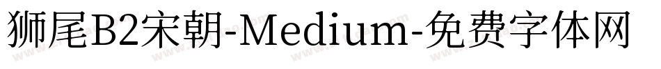 狮尾B2宋朝-Medium字体转换