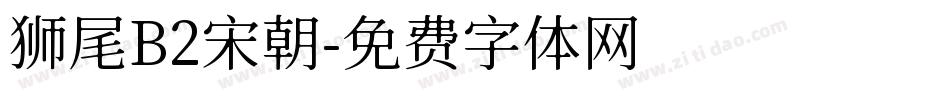 狮尾B2宋朝字体转换