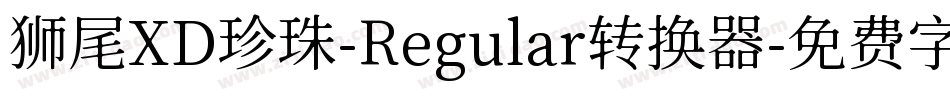 狮尾XD珍珠-Regular转换器字体转换