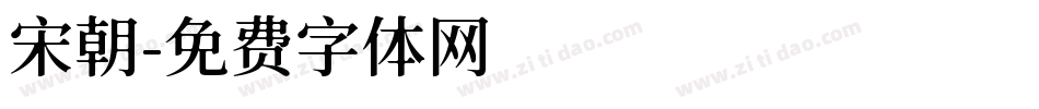 宋朝字体转换