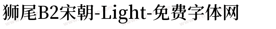 狮尾B2宋朝-Light字体转换