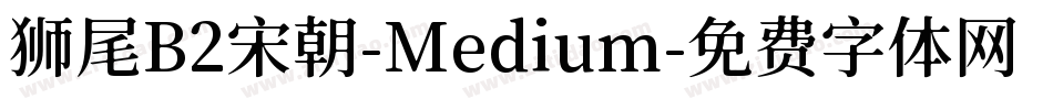 狮尾B2宋朝-Medium字体转换