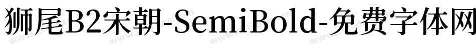 狮尾B2宋朝-SemiBold字体转换