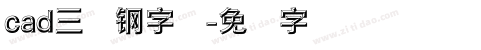cad三级钢字库字体转换
