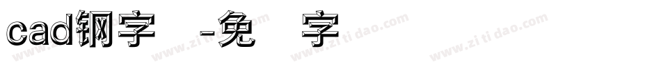 cad钢字体字体转换