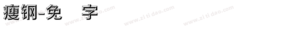 瘦钢字体转换