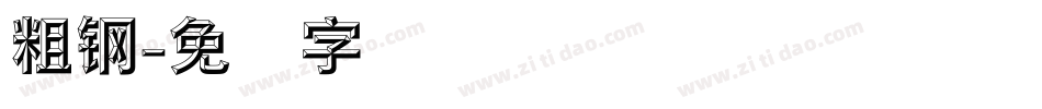 粗钢字体转换