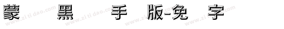 蒙纳标黑体简手机版字体转换