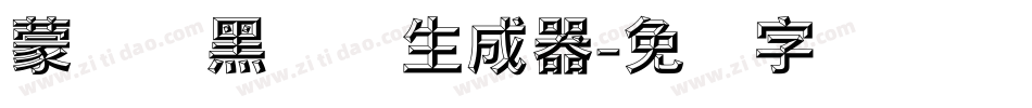 蒙纳标黑体简生成器字体转换
