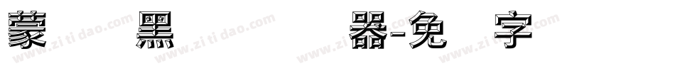 蒙纳标黑体简转换器字体转换