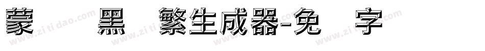 蒙纳标黑体繁生成器字体转换