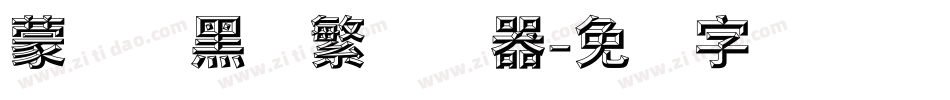 蒙纳标黑体繁转换器字体转换