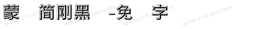 蒙纳簡剛黑体字体转换